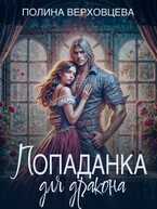 Попаданка для дракона