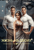 Жизнь на Двоих