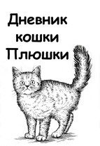 Дневник кошки Плюшки