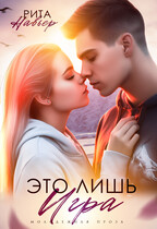 Это лишь игра