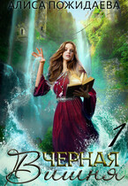 Черная Вишня