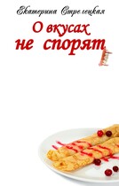 О вкусах не спорят