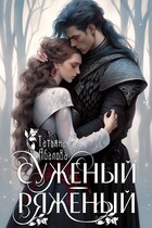 Суженый-ряженый