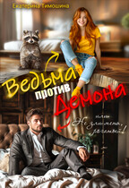 Ведьма против демона, или Не зли меня, рогатый!