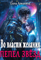 Во власти желания. Пепел звёзд