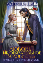 Любовь — не обязательное условие, или Попаданка решит сама!