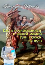 Как я познакомился с вашей мамой. Или сказка на ночь