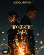 Проклятие дара