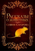 Рассказы о животных