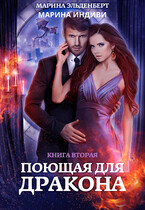 Поющая для дракона. Книга 2. Пламя в твоих руках