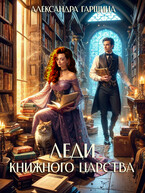 Леди книжного царства
