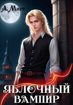 Яблочный вампир