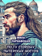 По ту сторону питерских мостов