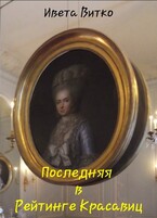 Последняя в Рейтинге Красавиц