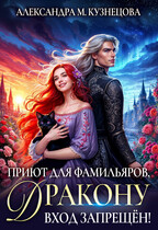 Приют для фамильяров. Дракону вход запрещен!
