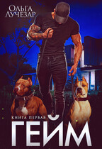 ГЕЙМ