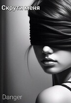 Скрути  Меня