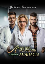 Любовь-морковь и прочие ананасы