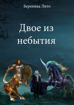 Двое из небытия
