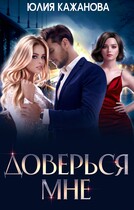 Доверься Мне