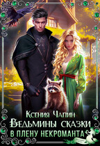 Ведьмины сказки. В плену некроманта