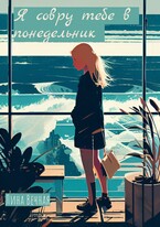 Я совру тебе в понедельник
