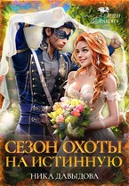Сезон охоты на истинную