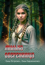 Милька-обережница