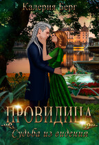 Провидица. Судьба из видения