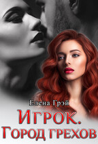 Игрок. Город Грехов. Часть первая