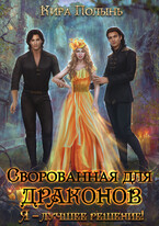Сворованная для драконов. Я — лучшее решение!