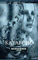 Вархаммер 40000. Катарсис