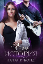 Его история