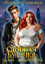 Сдобная булочка для мажора