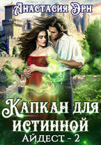 Капкан для истинной. Айдест — 2