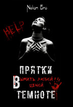 Прятки в темноте. Выжить любой ценой.