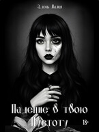 Падение в твою Пустоту