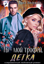 Ты — мой трофей, детка