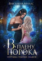 В плену порока. Игрушка темных эльфов