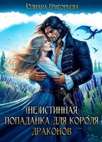 (не)истинная попаданка для короля драконов