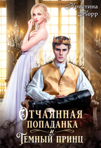 Отчаянная попаданка и Тёмный принц