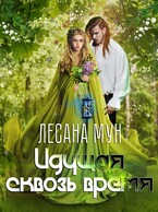 Идущая сквозь время