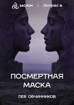 Посмертная маска