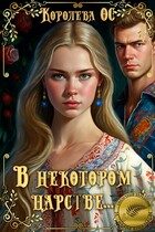 В некотором царстве…