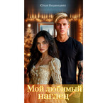 Мой любимый наглец