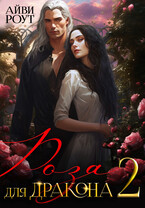 Роза для Дракона 2. Цена слов