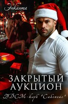 Девственница в Сабспейсе. Закрытый аукцион