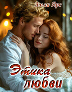 Этика любви