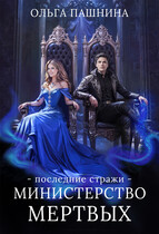 Министерство мертвых. Последние стражи