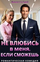 Не влюбись в меня, если сможешь